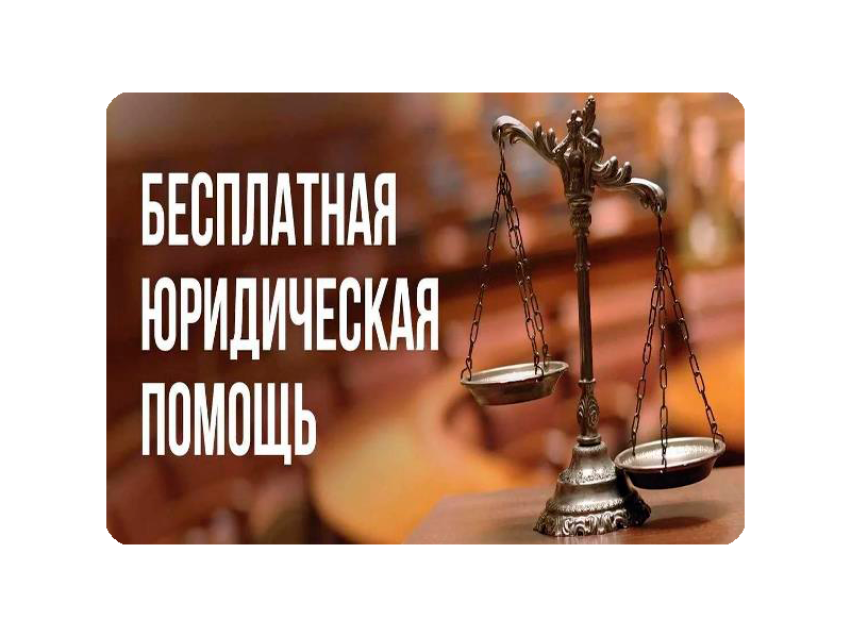 День бесплатной юридической помощи